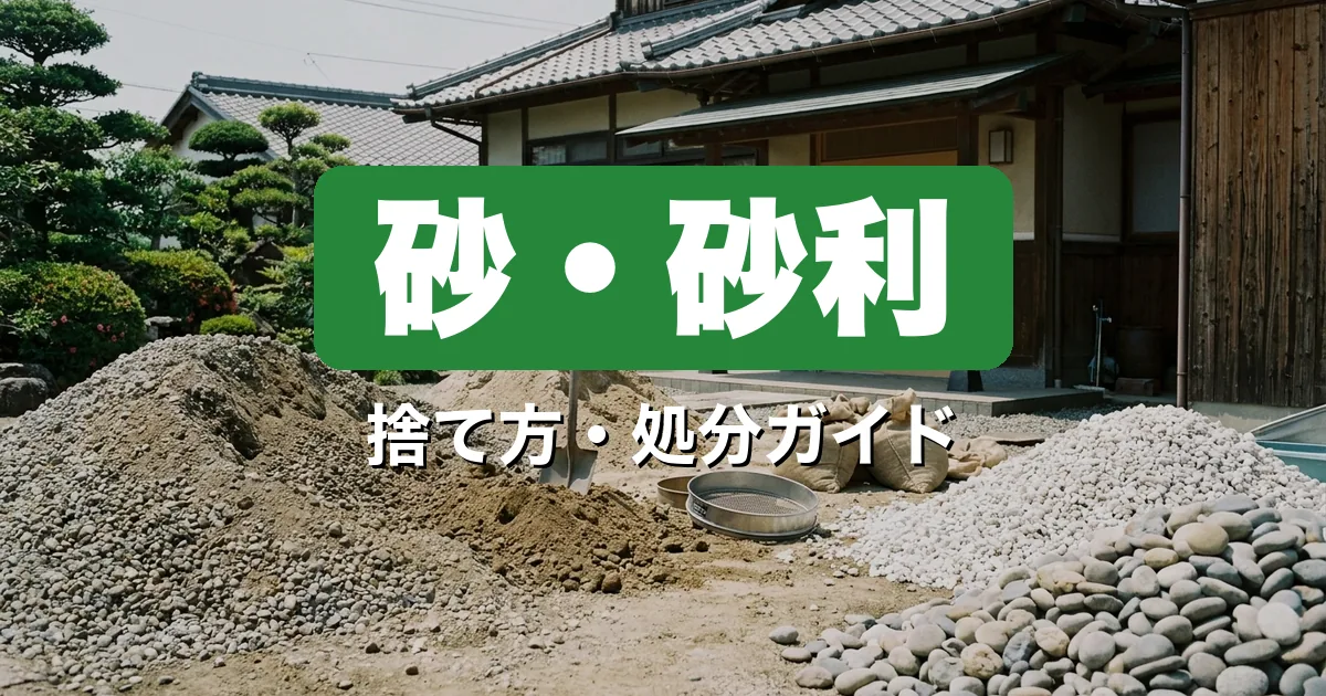 砂・砂利は何ゴミ？正しい捨て方と処分方法