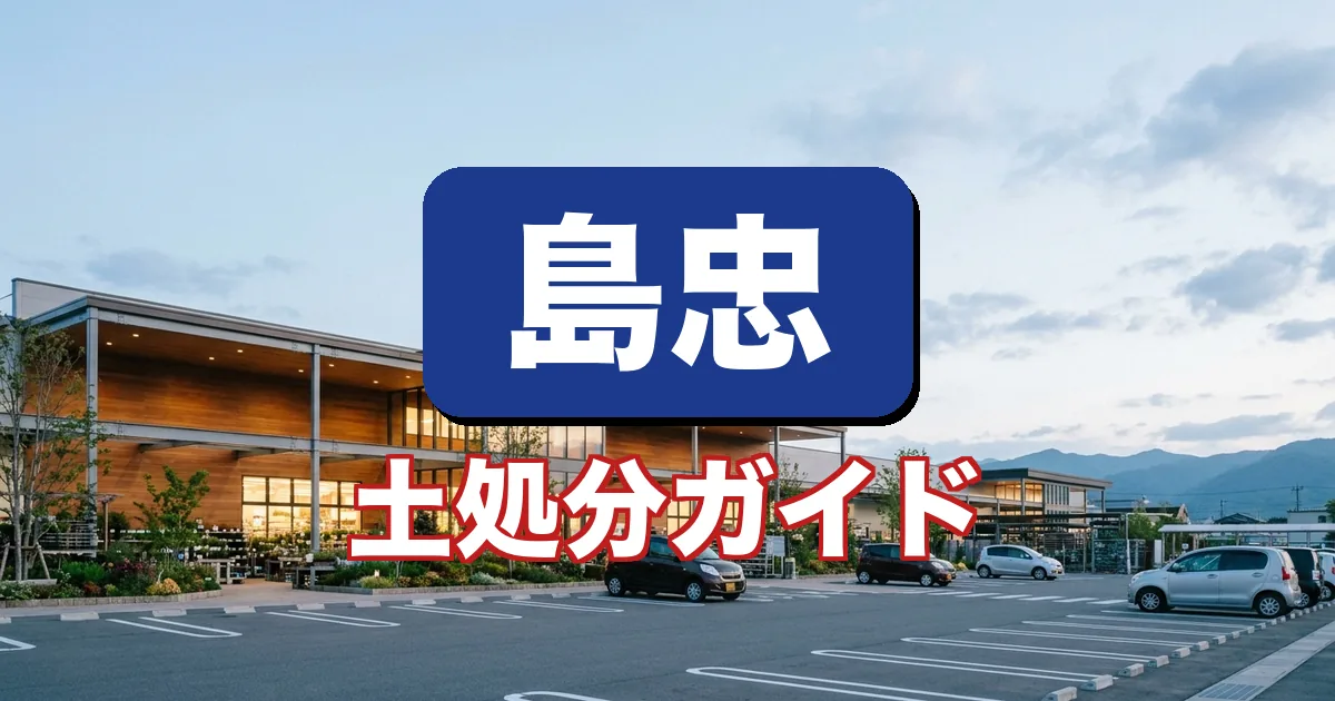 島忠で土の回収はできる？土の処分方法を解説するガイド（宅配回収ツチル）