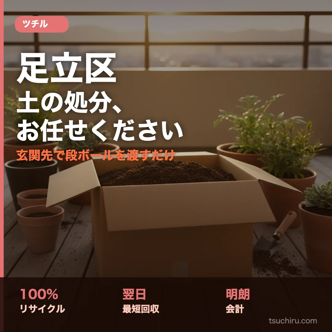 足立区で土の処分をする女性。段ボールに土を詰めて玄関先で渡すだけのサービス「ツチル」