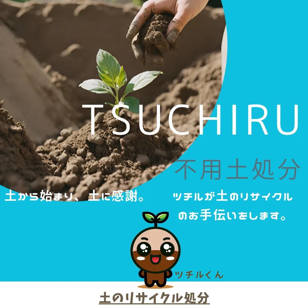 若葉が土から芽生える、エコフレンドリーな土処分サービス「ツチル」のトップページ画像
