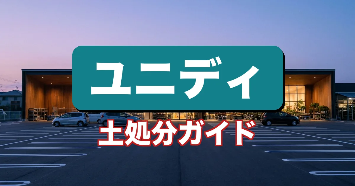 ユニディで土の回収はできる？土の処分方法を解説するガイド（宅配回収ツチル）