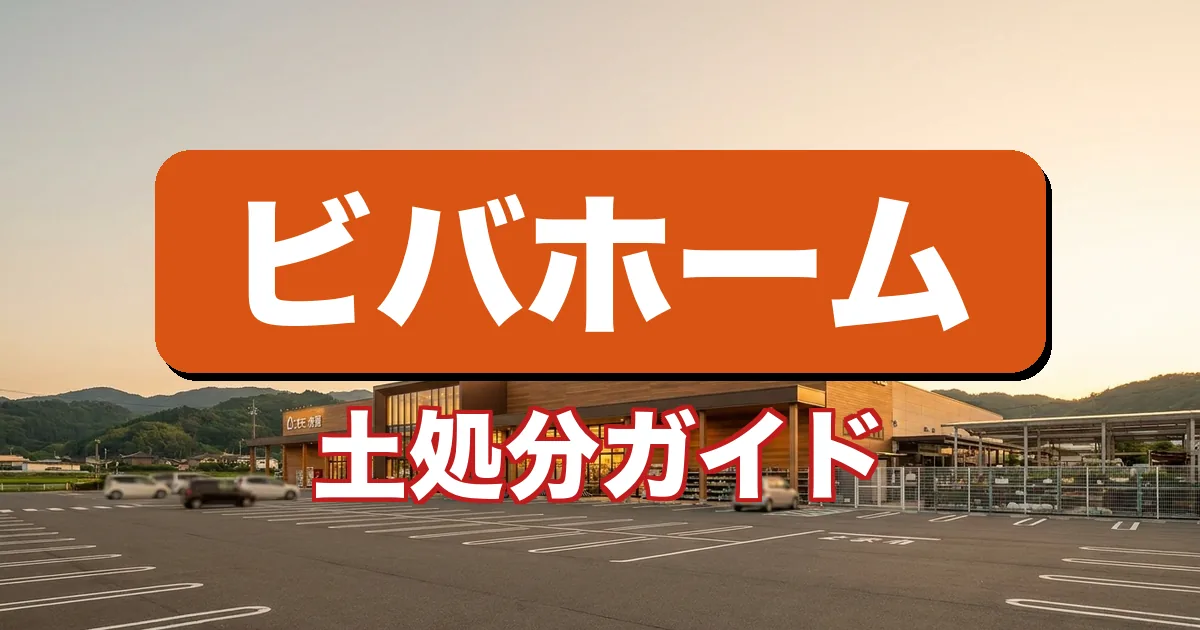 ビバホームで土の回収はできる？土の処分方法を解説するガイド（宅配回収ツチル）