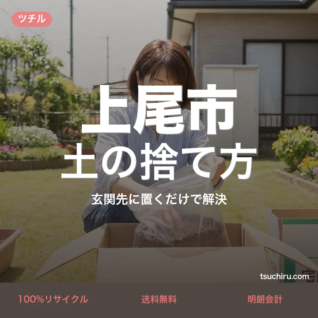 上尾市の土の捨て方・処分ガイド｜使用済みの土を段ボールに詰めて玄関先で宅配回収するツチルのアイキャッチ画像
