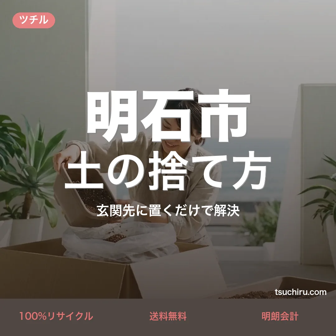明石市の土の捨て方・処分ガイド｜使用済みの土を段ボールに詰めて玄関先で宅配回収するツチルのアイキャッチ画像