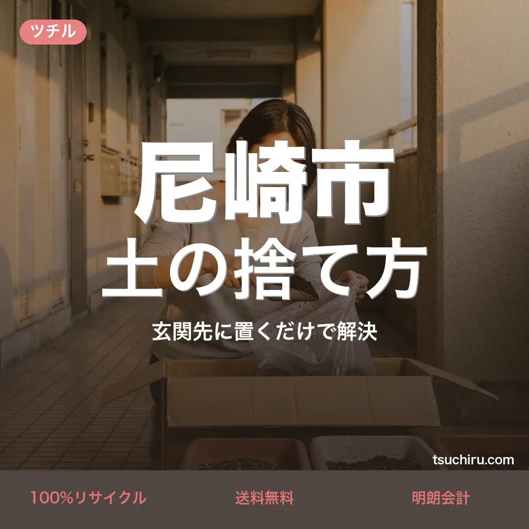 尼崎市の土の捨て方・処分ガイド｜使用済みの土を段ボールに詰めて玄関先で宅配回収するツチルのアイキャッチ画像
