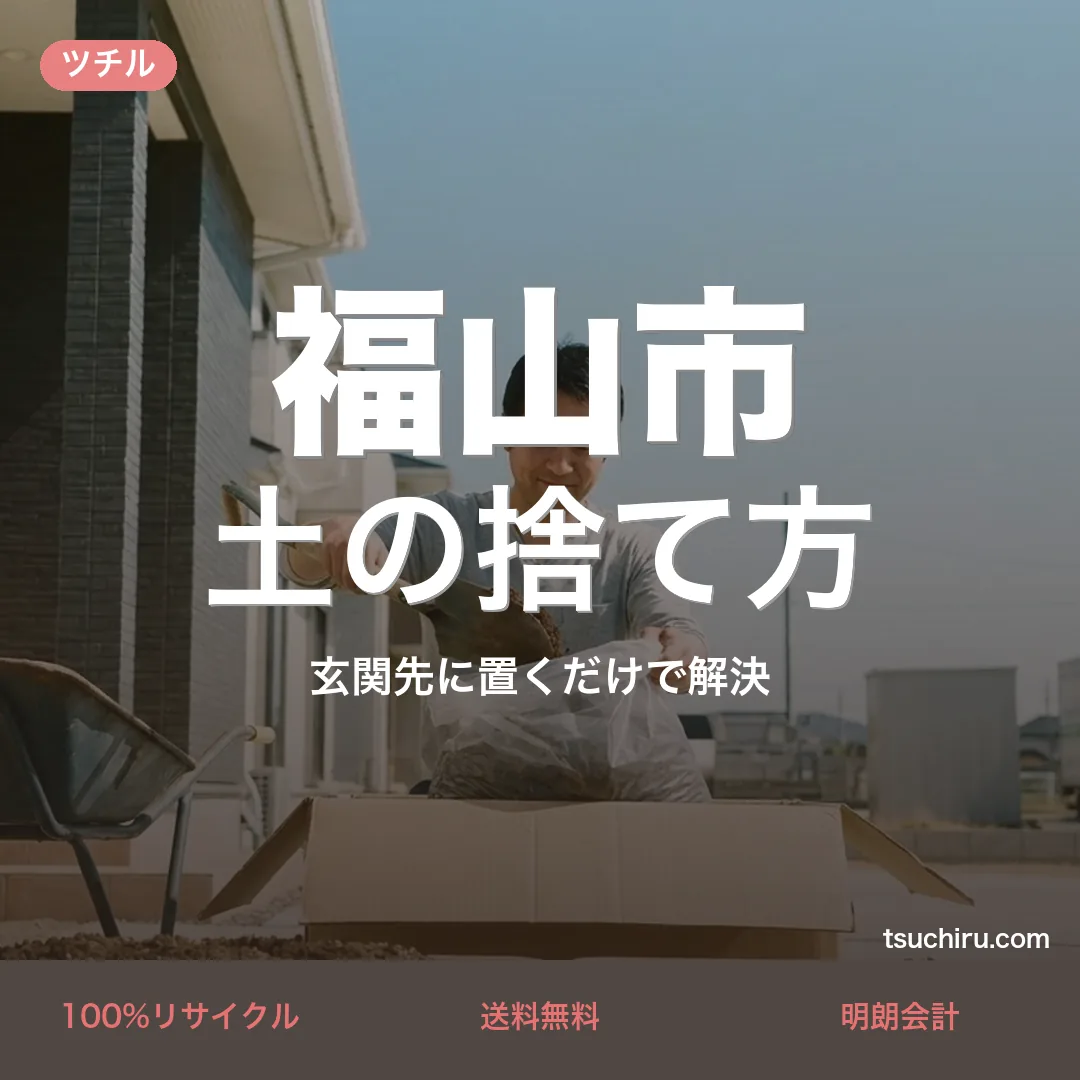 福山市の土の捨て方・処分ガイド｜使用済みの土を段ボールに詰めて玄関先で宅配回収するツチルのアイキャッチ画像