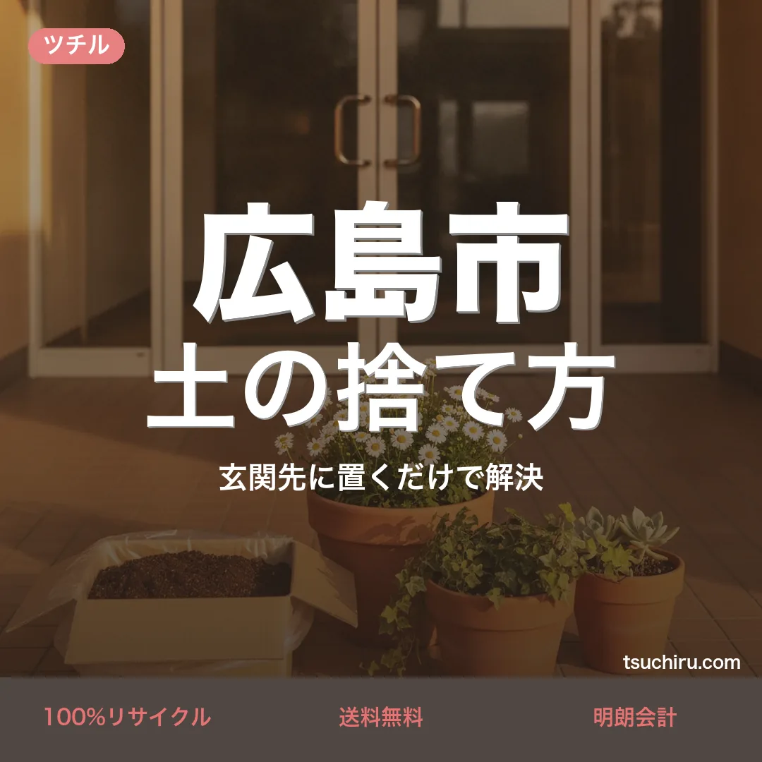 広島市の土処分サービス ツチル｜段ボールに土を詰めて玄関先で回収