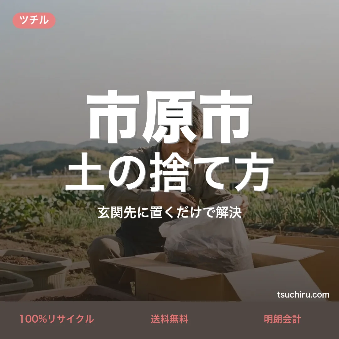 市原市の土の捨て方・処分ガイド｜使用済みの土を段ボールに詰めて玄関先で宅配回収するツチルのアイキャッチ画像