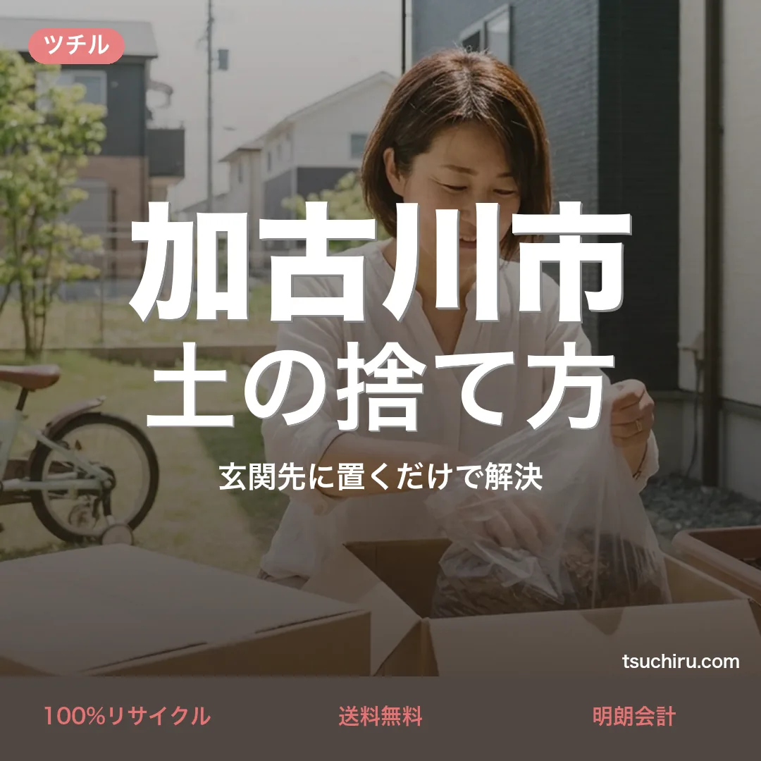加古川市の土の捨て方・処分ガイド｜使用済みの土を段ボールに詰めて玄関先で宅配回収するツチルのアイキャッチ画像