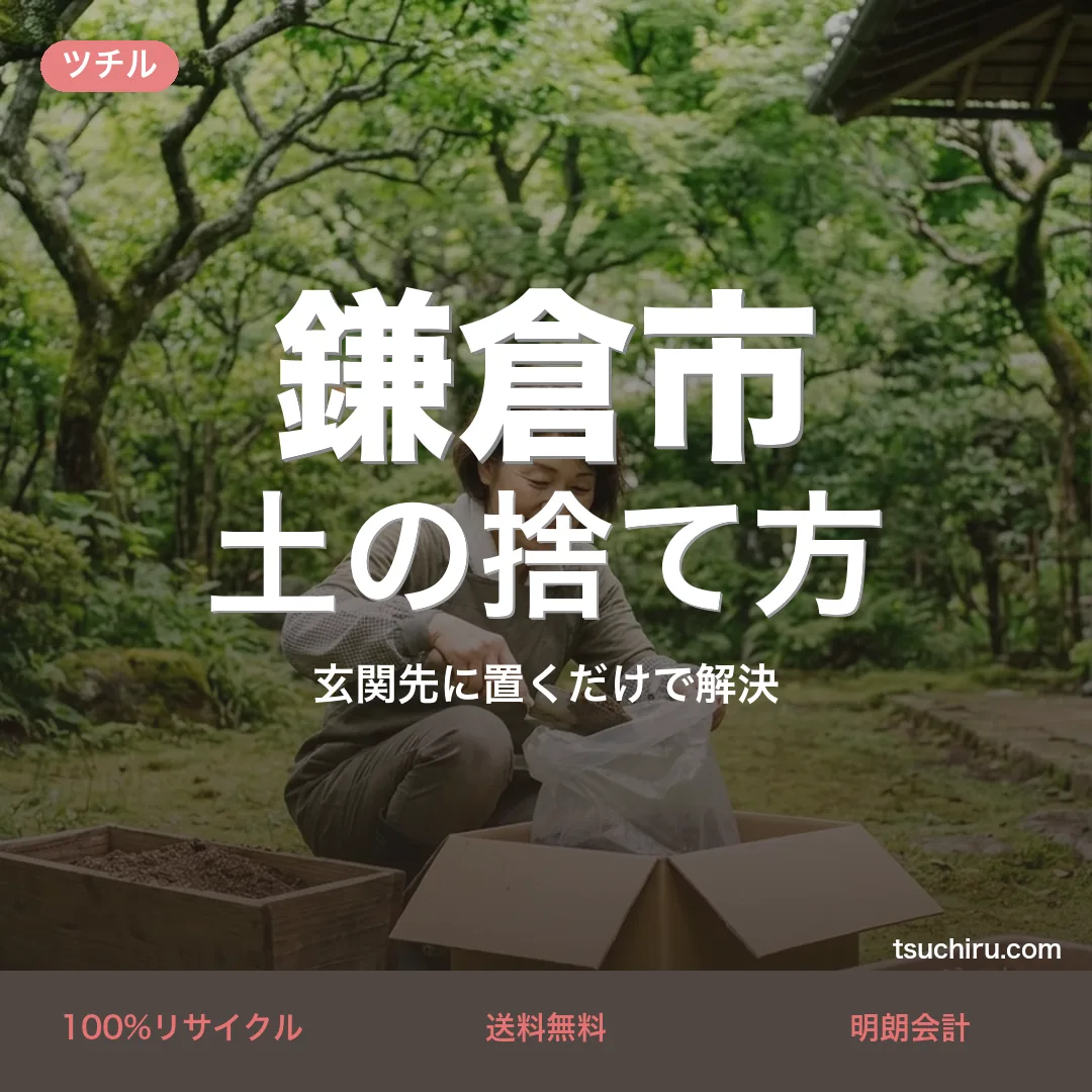 鎌倉市の土の捨て方・処分ガイド｜使用済みの土を段ボールに詰めて玄関先で宅配回収するツチルのアイキャッチ画像