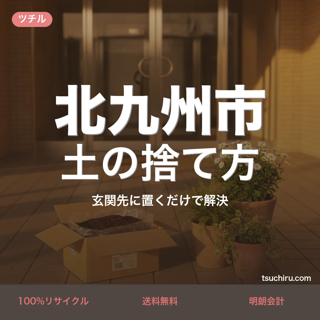 北九州市の土処分サービス ツチル｜段ボールに土を詰めて玄関先で回収