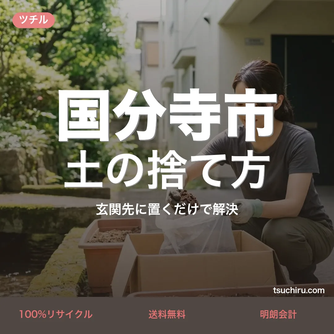 国分寺市の土の捨て方・処分ガイド｜使用済みの土を段ボールに詰めて玄関先で宅配回収するツチルのアイキャッチ画像