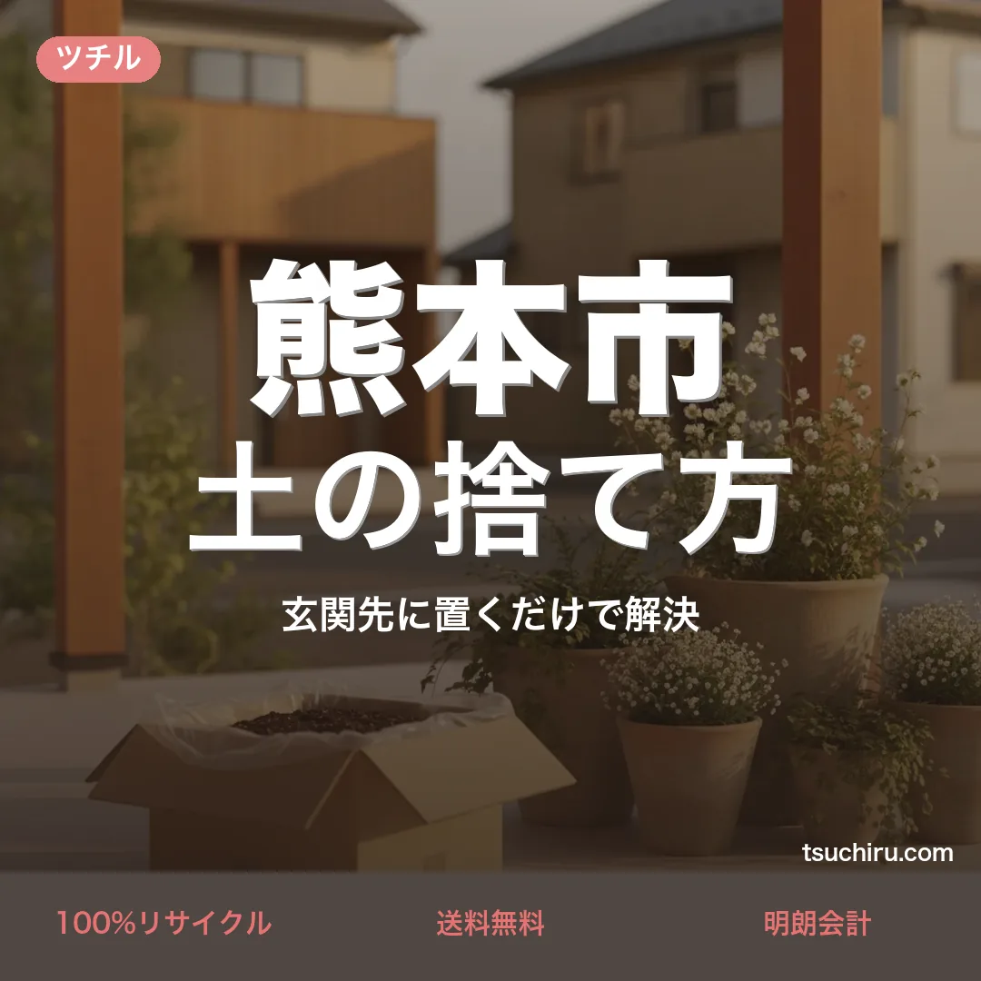 熊本市の土処分サービス ツチル｜段ボールに土を詰めて玄関先で回収
