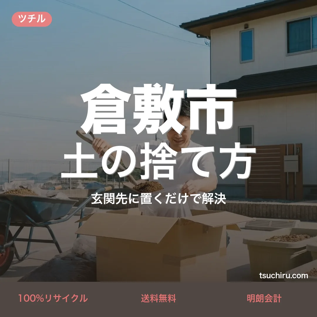 倉敷市の土の捨て方・処分ガイド｜使用済みの土を段ボールに詰めて玄関先で宅配回収するツチルのアイキャッチ画像