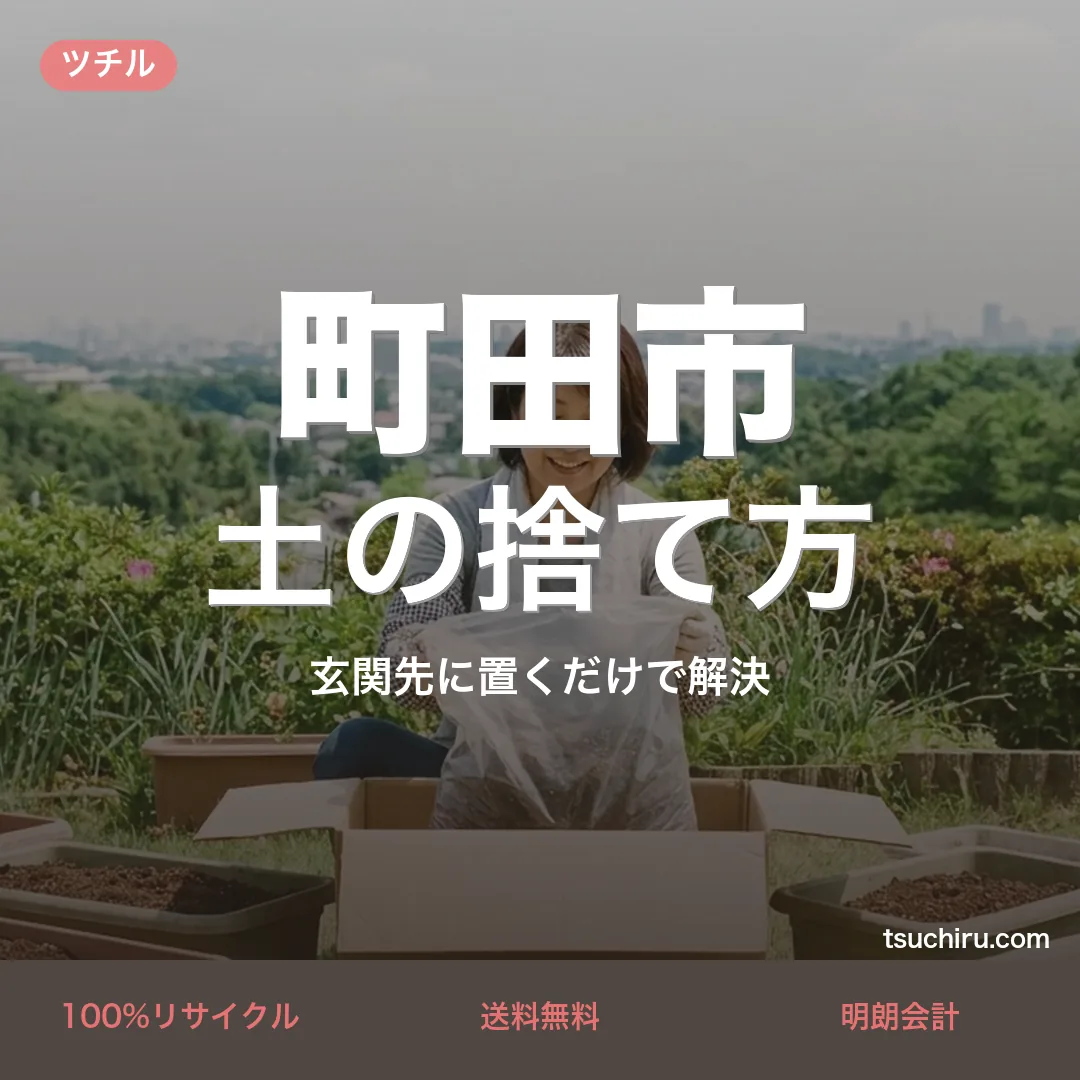 町田市の土の捨て方・処分ガイド｜使用済みの土を段ボールに詰めて玄関先で宅配回収するツチルのアイキャッチ画像