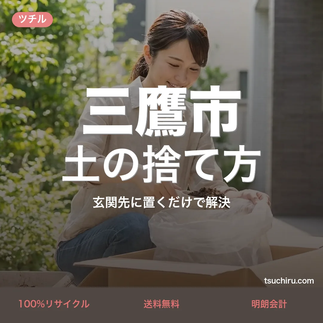 三鷹市の土の捨て方・処分ガイド｜使用済みの土を段ボールに詰めて玄関先で宅配回収するツチルのアイキャッチ画像