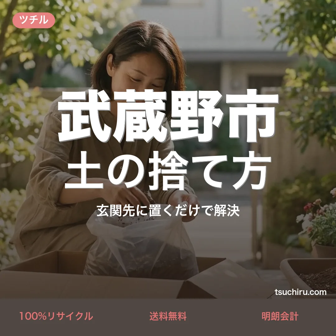 武蔵野市の土の捨て方・処分ガイド｜使用済みの土を段ボールに詰めて玄関先で宅配回収するツチルのアイキャッチ画像