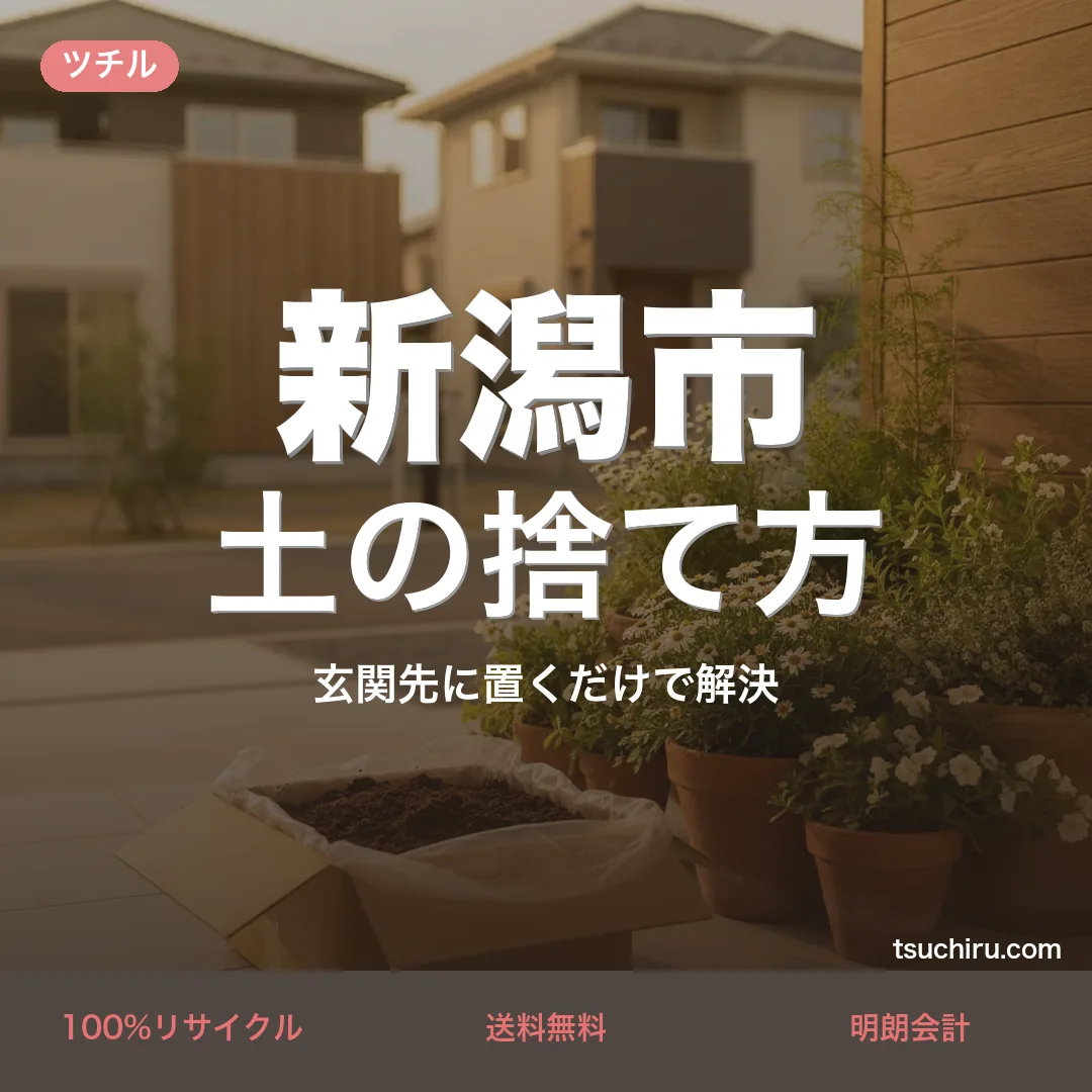 新潟市の土処分サービス ツチル｜段ボールに土を詰めて玄関先で回収