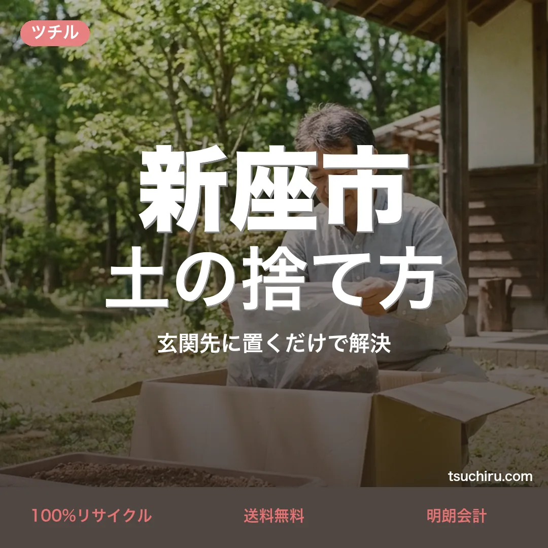 新座市の土の捨て方・処分ガイド｜使用済みの土を段ボールに詰めて玄関先で宅配回収するツチルのアイキャッチ画像