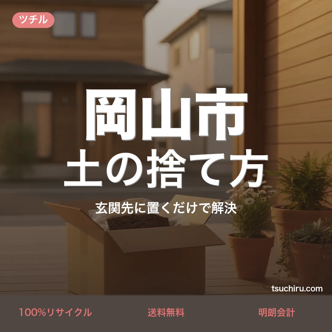 岡山市の土処分サービス ツチル｜段ボールに土を詰めて玄関先で回収