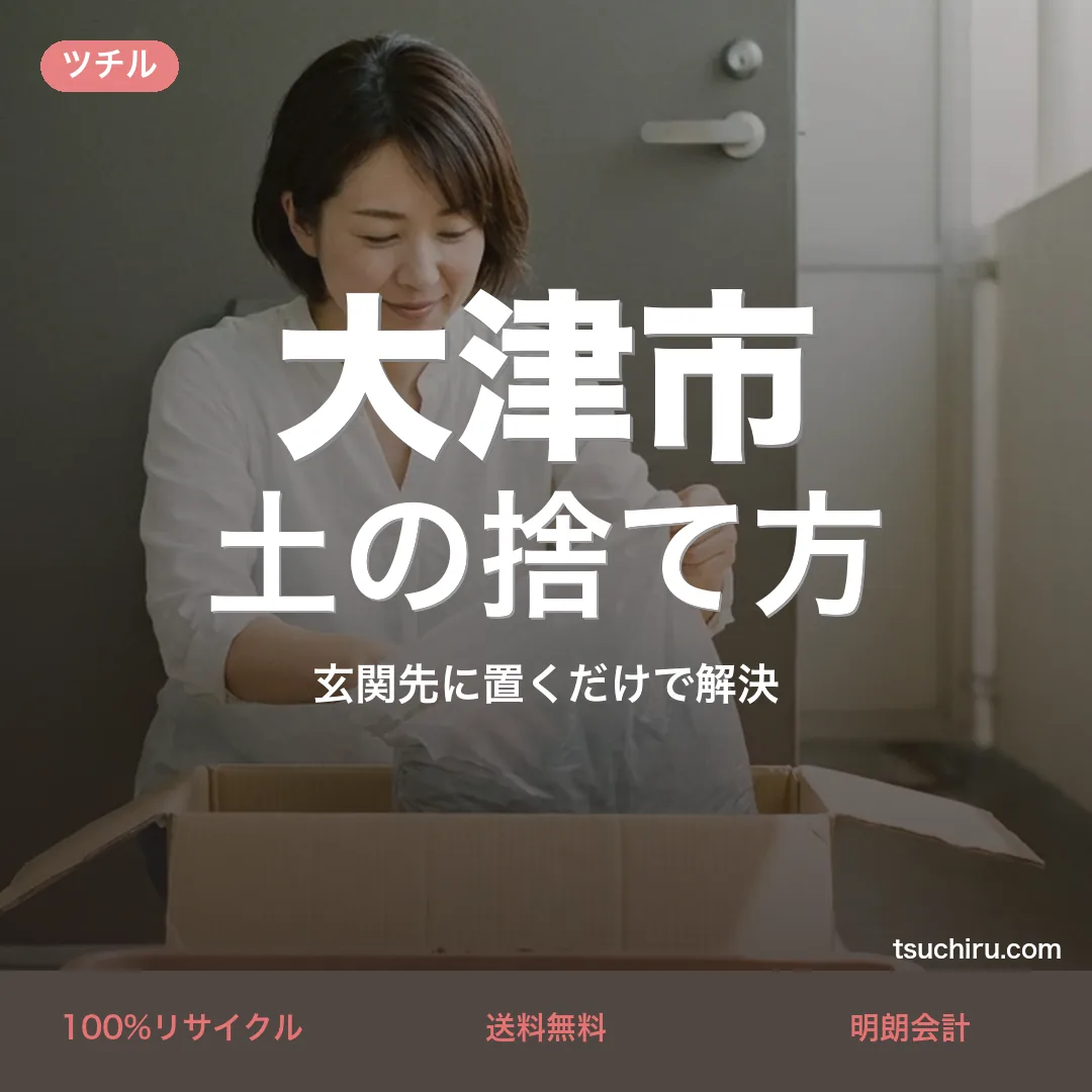 大津市の土の捨て方・処分ガイド｜使用済みの土を段ボールに詰めて玄関先で宅配回収するツチルのアイキャッチ画像