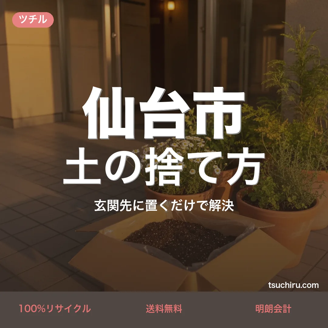仙台市の土処分サービス ツチル｜段ボールに土を詰めて玄関先で回収