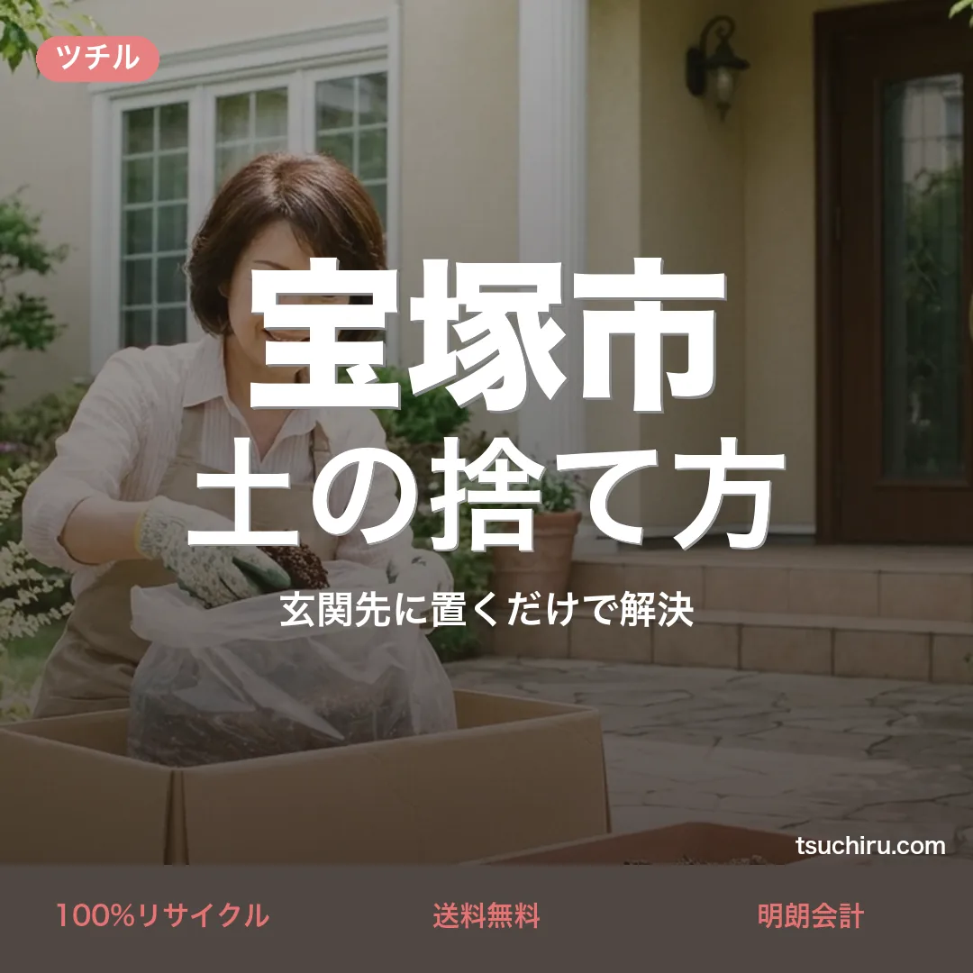 宝塚市の土の捨て方・処分ガイド｜使用済みの土を段ボールに詰めて玄関先で宅配回収するツチルのアイキャッチ画像