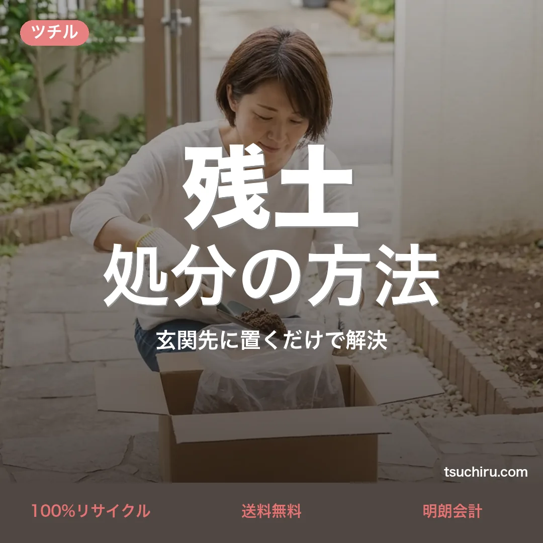 残土処分の方法｜ツチルの宅配回収で玄関先に置くだけ・分別不要・送料無料